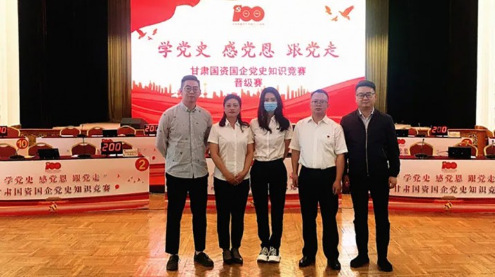 甘肅文旅集團(tuán)代表隊榮獲國資國企“學(xué)黨史、感黨恩、跟黨走”黨史知識競賽優(yōu)秀組織獎