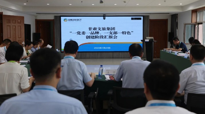 甘肅文旅集團(tuán)組織召開“一黨委一品牌、一支部一特色”創(chuàng)建階段匯報會