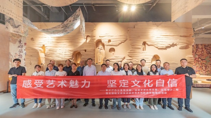 省審計廳辦公室、甘肅文旅集團黨群工作部等黨支部聯(lián)合開展“感受藝術魅力 堅定文化自信”主題黨日活動