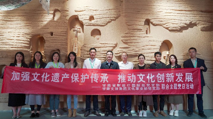 省財(cái)政廳國(guó)際處黨支部、甘肅文旅集團(tuán)文化事業(yè)部黨支部聯(lián)合開展“加強(qiáng)文化遺產(chǎn)保護(hù)傳承，推動(dòng)文化創(chuàng)新發(fā)展”主題黨日活動(dòng)