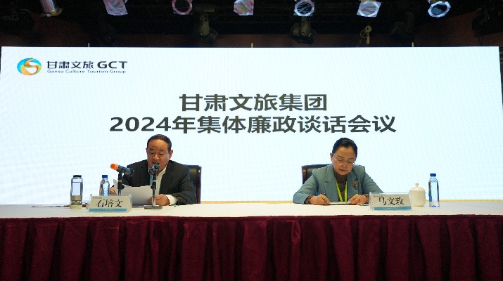 “講政治、講本領(lǐng)、講責(zé)任、講廉潔”——甘肅文旅集團(tuán)黨委召開2024年集體廉政談話會(huì)議