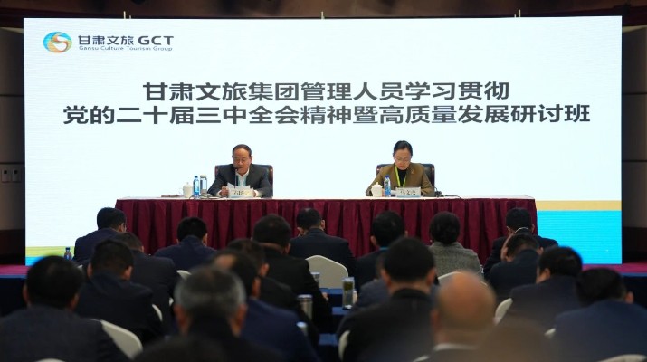 抓天時，謀地利，聚人和，促發(fā)展——甘肅文旅集團管理人員學習貫徹黨的二十屆三中全會精神暨高質量發(fā)展研討班側記