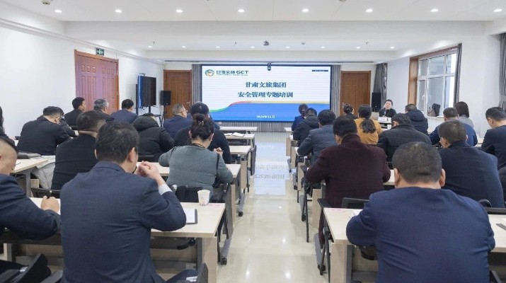 甘肅文旅集團開展安全生產(chǎn)管理專題培訓