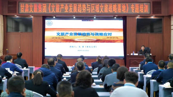 甘肅文旅集團組織《文旅產業(yè)發(fā)展趨勢與區(qū)域文旅戰(zhàn)略落地》專題講座