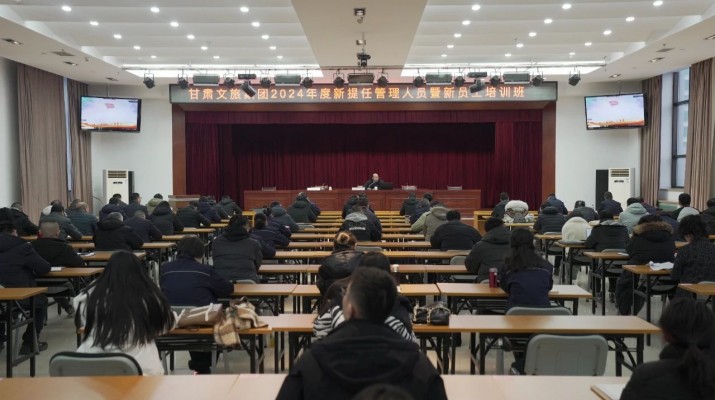 甘肅文旅集團舉辦2024年新提任管理人員及新員工培訓班