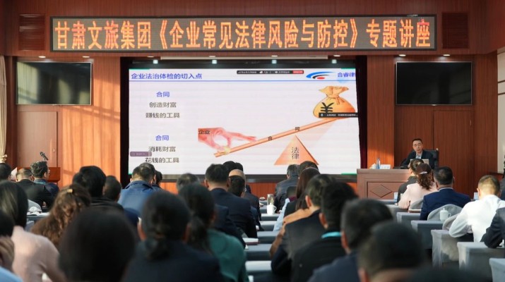 甘肅文旅集團(tuán)舉辦《企業(yè)常見法律風(fēng)險與防控》專題講座