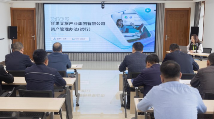 甘肅文旅集團開展資產(chǎn)管理制度培訓(xùn)宣貫活動