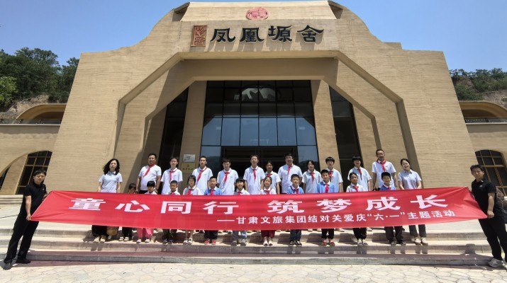 甘肅文旅集團結(jié)對關(guān)愛兒童走進鳳凰塬舍慶六一