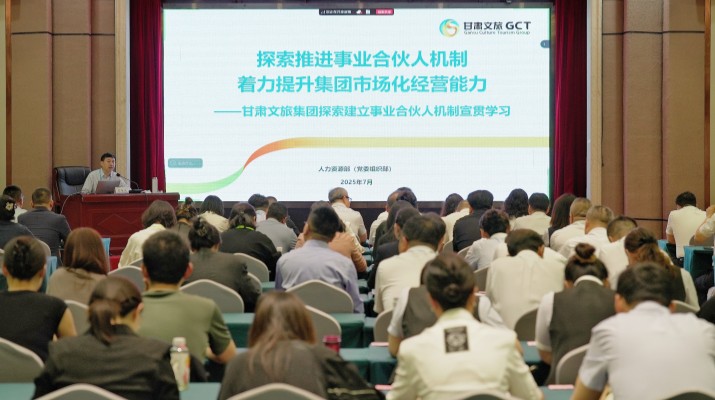 甘肅文旅集團召開探索建立事業(yè)合伙人機制宣貫學習會議