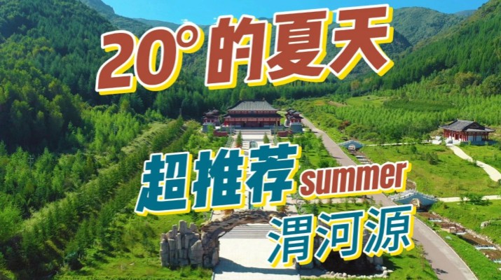 清涼渭河源丨避暑勝地迎盛會(huì)，文旅融合啟新章