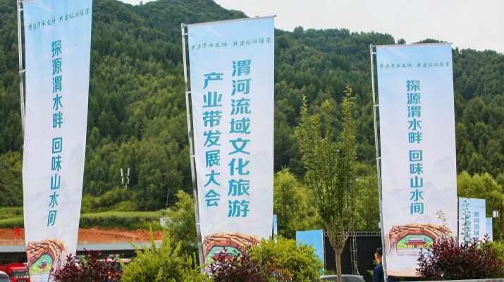 渭河流域文化旅游產(chǎn)業(yè)帶發(fā)展大會(huì)在甘肅渭源啟幕，三家企業(yè)發(fā)表主旨演講共商文旅發(fā)展大計(jì)