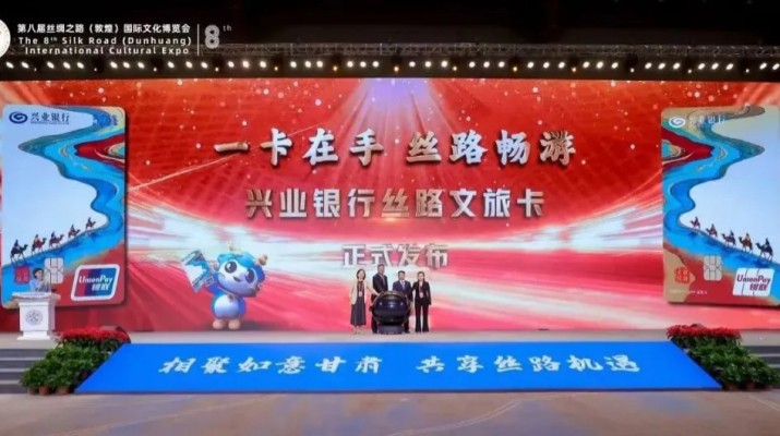 兼具金融功能和文旅權(quán)益屬性，甘肅文旅集團(tuán)攜手興業(yè)銀行發(fā)行“絲路文旅卡”