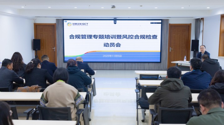 為深入貫徹集團(tuán)第三季度經(jīng)營(yíng)分析會(huì)議精神，推動(dòng)“制度體系建設(shè)年”行動(dòng)與風(fēng)控合規(guī)工作落地見(jiàn)效，持續(xù)提升集團(tuán)合規(guī)管理能力與風(fēng)險(xiǎn)防控水平，11月5日，甘肅文旅集團(tuán)組織合規(guī)管理專(zhuān)題培訓(xùn)暨風(fēng)控合規(guī)檢查動(dòng)員會(huì)。集團(tuán)