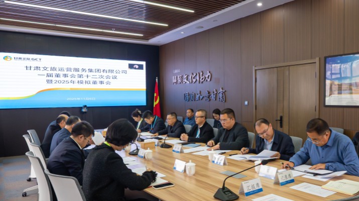 以練促建，探尋法人治理實踐新路徑——甘肅文旅集團(tuán)舉辦2025年首次模擬董事會